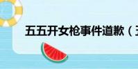 五五開女槍事件道歉(五五開女槍)