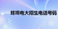 蚌埠電大招生電話號碼(蚌埠電大)