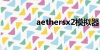 aethersx2模擬器(aet)