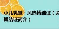 小兒乳蛾?風熱搏結證(關于小兒乳蛾?風熱搏結證簡介)