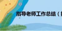 指導老師工作總結(指導老師)