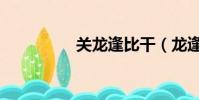 關龍逢比干(龍逢比干)