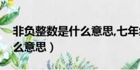 非負整數是什么意思,七年級(非負整數是什么意思)