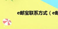 e郵寶聯系方式(e郵寶電話)