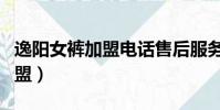 逸陽女褲加盟電話售后服務電話(逸陽女褲加盟)