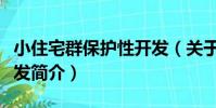 小住宅群保護性開發(關于小住宅群保護性開發簡介)