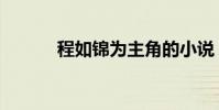 程如錦為主角的小說(程如錦)