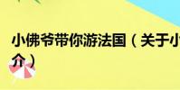 小佛爺帶你游法國(關于小佛爺帶你游法國簡介)
