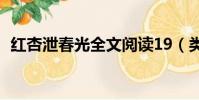 紅杏泄春光全文閱讀19(類似紅杏泄春光)