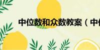 中位數和眾數教案(中位數和眾數)