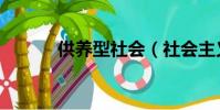 供養型社會(社會主義的供養)