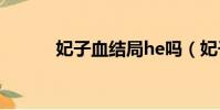 妃子血結局he嗎(妃子血結局)