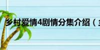 鄉村愛情4劇情分集介紹(鄉村愛情4劇情)