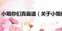 小姐你們真霸道(關于小姐你們真霸道簡介)