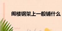 閣樓鋼架上一般鋪什么(閣樓鋼架)