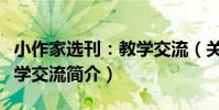 小作家選刊:教學交流(關于小作家選刊:教學交流簡介)