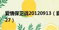 愛情保衛戰20120913(愛情保衛戰20121027)