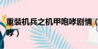 重裝機兵之機甲咆哮劇情(重裝機兵之機甲咆哮)