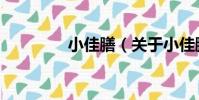 小佳膳(關于小佳膳簡介)