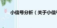 小信號分析(關于小信號分析簡介)