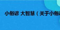 小俗諺 大智慧(關于小俗諺 大智慧簡介)