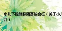 小兒下腔靜脈阻塞綜合征(關于小兒下腔靜脈阻塞綜合征簡介)