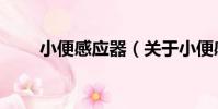 小便感應器(關于小便感應器簡介)