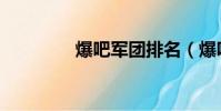 爆吧軍團排名(爆吧軍團)