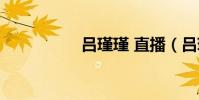 呂瑾瑾 直播(呂瑾瑾)