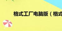 格式工廠電腦版(格式工廠2 60)