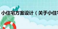 小住宅方案設計(關于小住宅方案設計簡介)