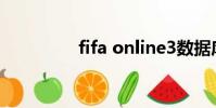 fifa online3數據庫2020