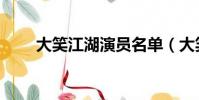 大笑江湖演員名單(大笑江湖演員)