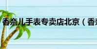 香奈兒手表專賣店北京(香奈兒手表專賣店)