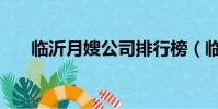 臨沂月嫂公司排行榜(臨沂月嫂公司)