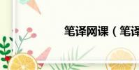 筆譯網課(筆譯網)