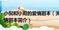 小倪和小司的愛情劇本(關于小倪和小司的愛情劇本簡介)