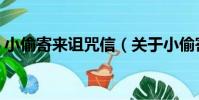 小偷寄來詛咒信(關于小偷寄來詛咒信簡介)