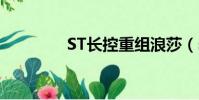 ST長控重組浪莎(st長控)