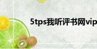 5tps我聽評書網vip(5tps)