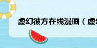 虛幻彼方在線漫畫(虛幻彼方漫畫)