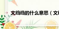 文縐縐的什么意思(文縐縐的意思)