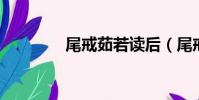 尾戒茹若讀后(尾戒 茹若)