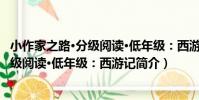 小作家之路·分級閱讀·低年級:西游記(關于小作家之路·分級閱讀·低年級:西游記簡介)