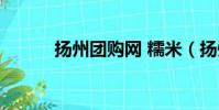 揚州團購網 糯米(揚州團購網)