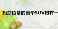 瑪莎拉蒂的豪華SUV具有一系列高科技功能