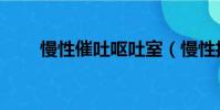 慢性催吐嘔吐室(慢性折磨嘔吐室)