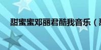 甜蜜蜜鄧麗君酷我音樂(甜蜜蜜鄧麗君)