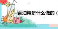 香油精是什么做的(香油精)