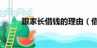 跟家長借錢的理由(借錢的理由)